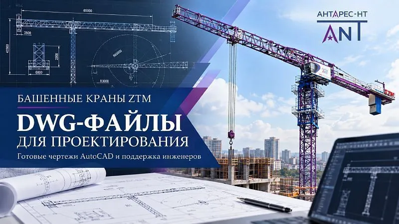 Башенный кран в проекте: как сократить время на подбор техники и избежать лишних корректировок