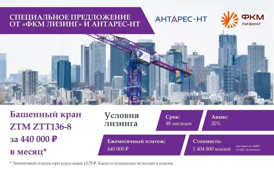 «ФКМ Лизинг» и АНТАРЕС-НТ запускают лизинг башенных кранов ZTM