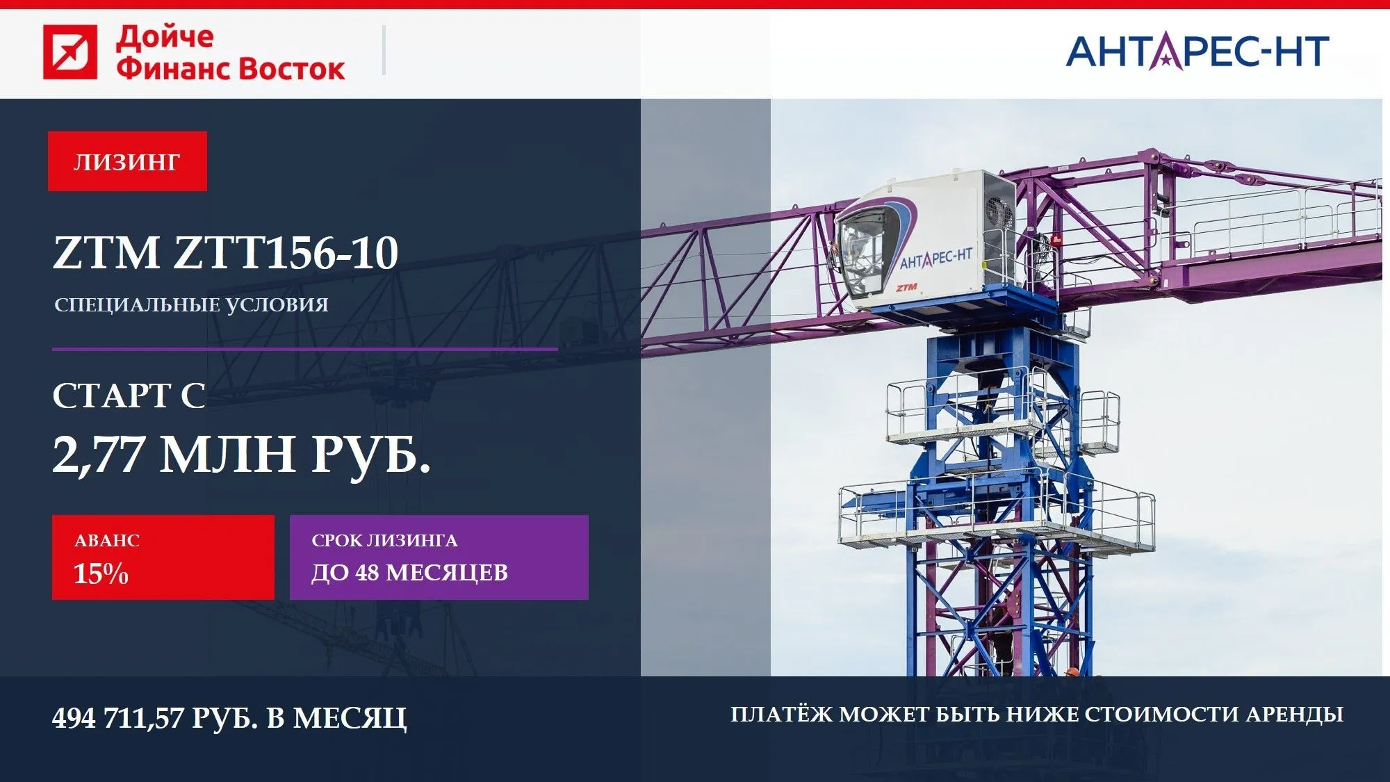 Башенный кран ZTM в лизинг: аванс 15% и платёж от 494 711 ₽ в месяц