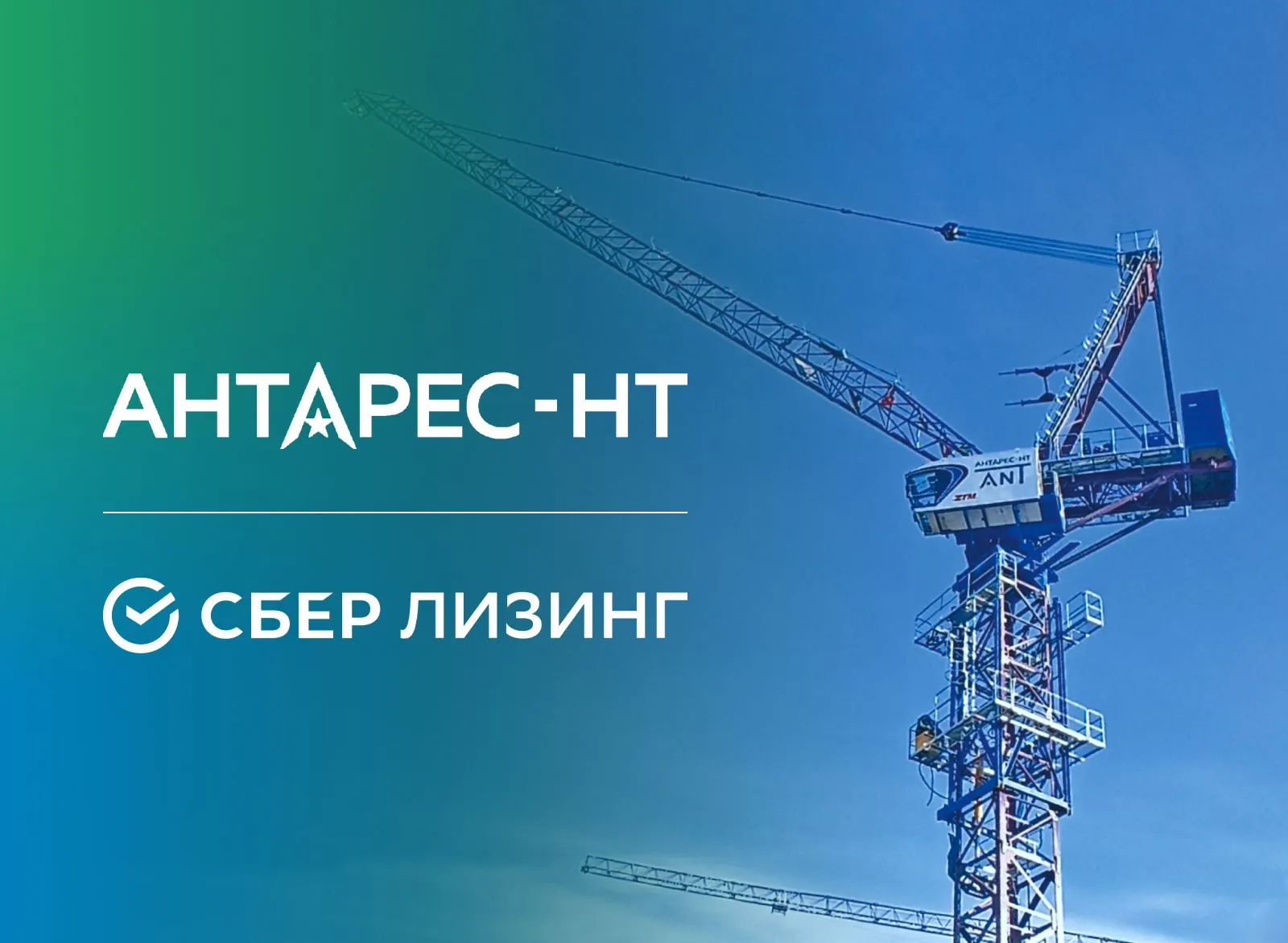 АНТАРЕС-НТ заключил соглашение с СберЛизинг по башенным кранам