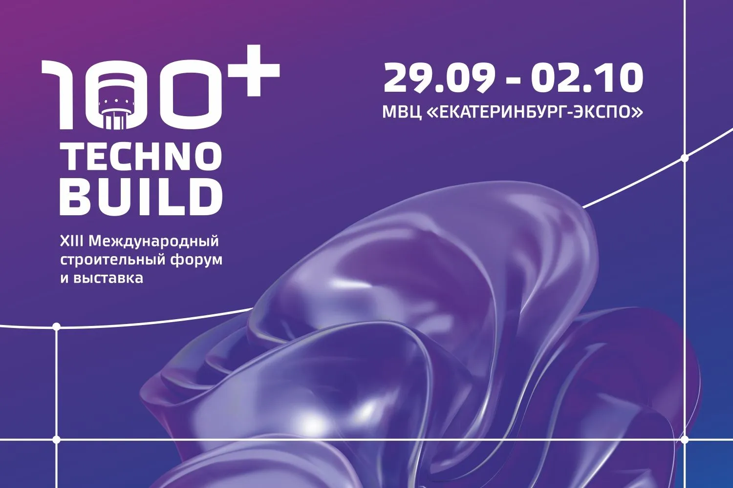 Приглашаем на наш стенд на выставке 100+ TechnoBuild в Екатеринбурге