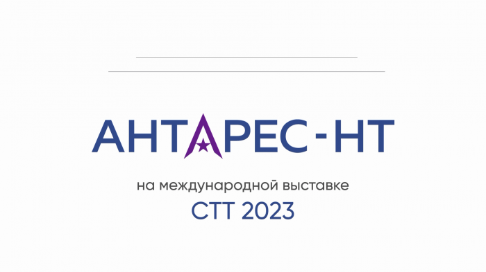 АНТАРЕС-НТ на выставке CTT EXPO-2023